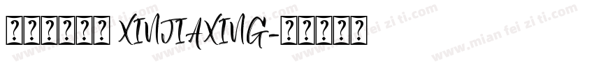 娴崽の心加星 XINJIAXING字体转换